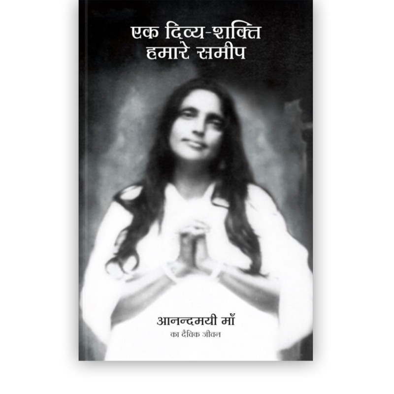 एक दिव्य-शक्ति हमारे समीप | A Goddess Among Us (Hindi Edition)