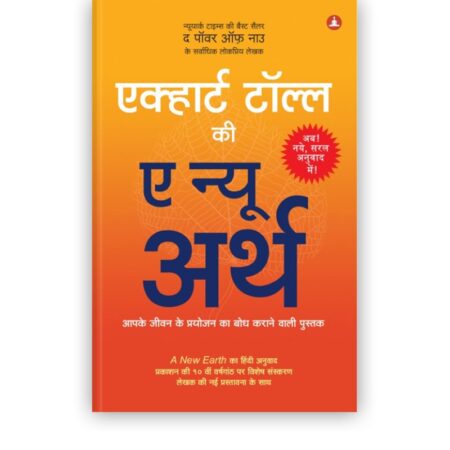 ए न्यू अर्थ | A New Earth (Hindi Edition)