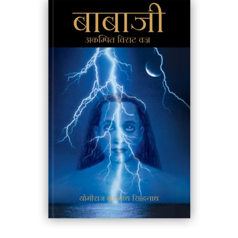 बाबाजी - अकम्पित विराट वज्र | Babaji - The Lightning Standing Still (Special Abridged Hindi Edition)