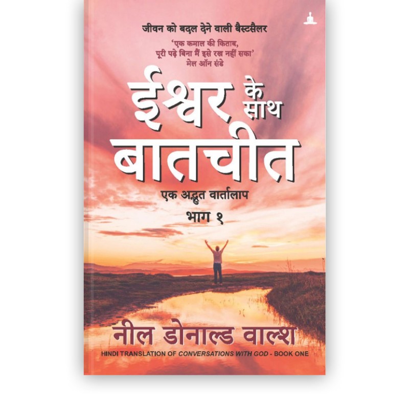 ईश्वर के साथ बातचीत | Conversations With God Book 1 (Hindi Edition)