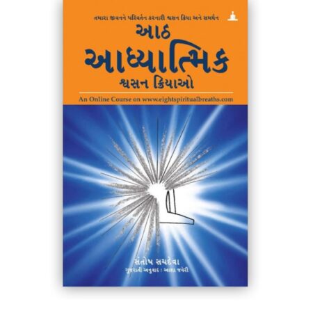 આઠ આધ્યાત્મિક શ્વસન ક્રિયાઓ | The Eight Spiritual Breaths (Gujarati Edition)