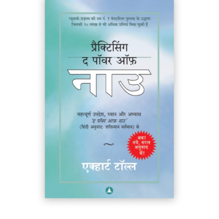 प्रैक्टिसिंग द पॉवर ऑफ़ नाउ | Practicing The Power Of Now (Hindi Edition)