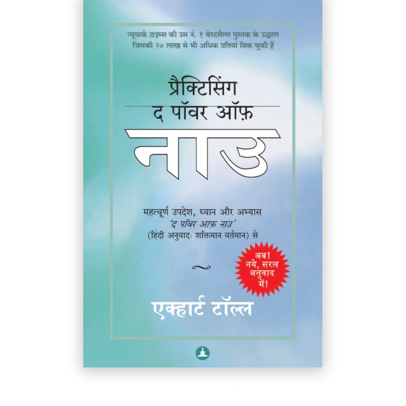 प्रैक्टिसिंग द पॉवर ऑफ़ नाउ | Practicing The Power Of Now (Hindi Edition)