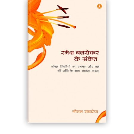 रमेश बलसेकर के संकेत | Pointers From Ramesh Balsekar (Hindi - Revised Edition)