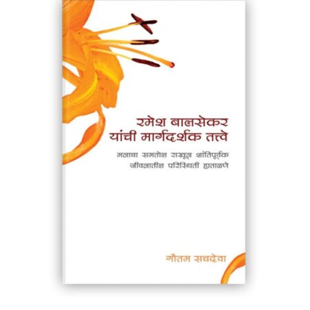 रमेश बालसेकर यांची मार्गदर्शक तत्त्वे | Pointers From Ramesh Balsekar (Marathi Edition)