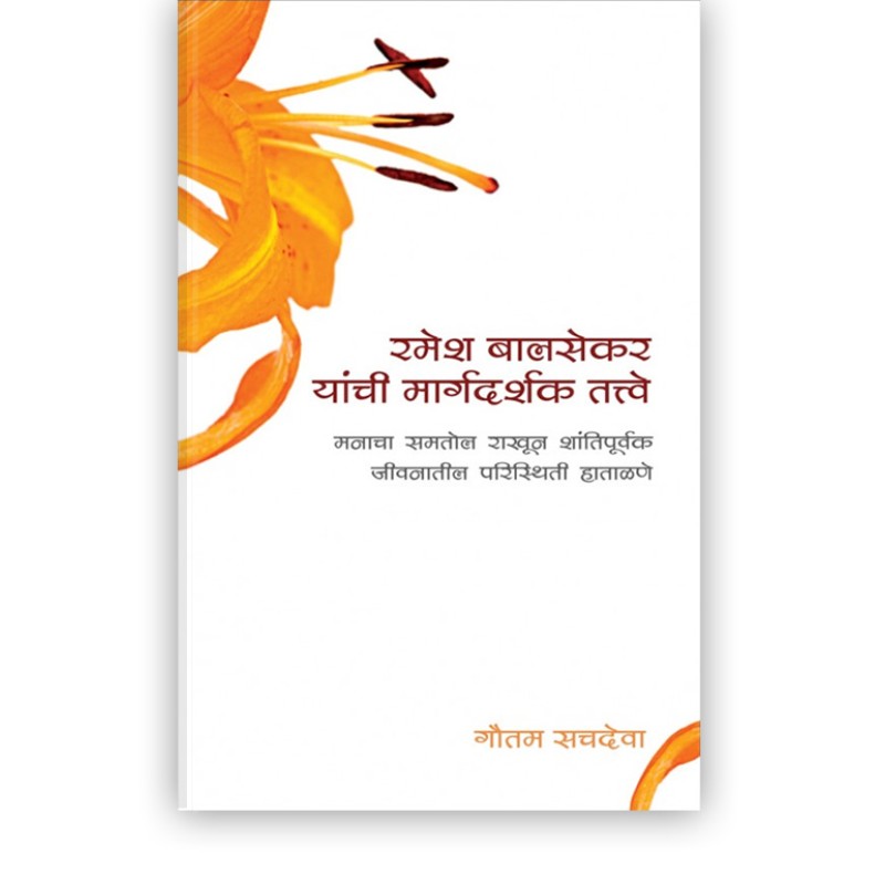 रमेश बालसेकर यांची मार्गदर्शक तत्त्वे | Pointers From Ramesh Balsekar (Marathi Edition)