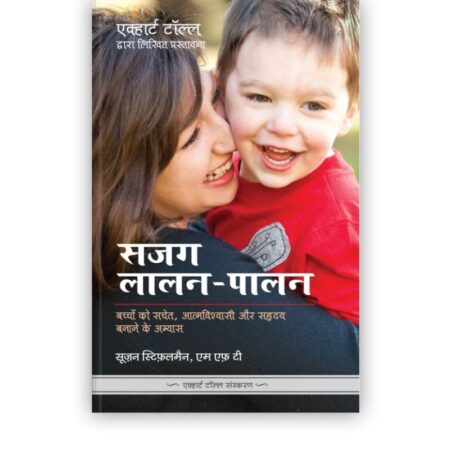 सजग लालन-पालन | Parenting With Presence (Hindi Edition)