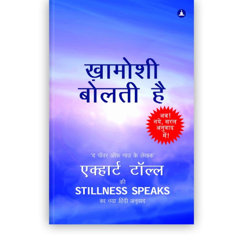 खामोशी बोलती है | Stillness Speaks (Hindi Edition)