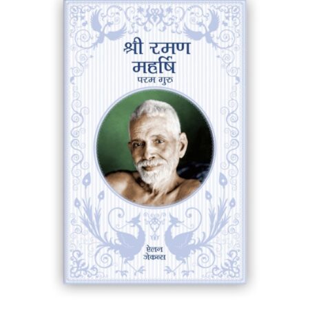 श्री रमण महर्षि | Sri Ramana Maharshi (Hindi Edition)