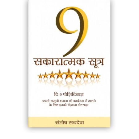 The 9 Positives (Hindi Edition)