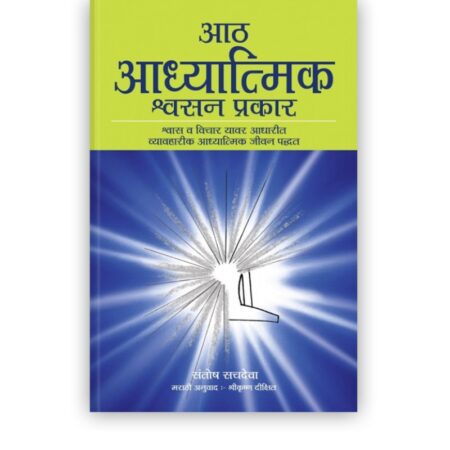 आठ अध्यात्मिक श्वसन प्रकार | The Eight Spiritual Breaths ( Marathi Edition)