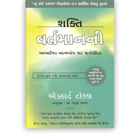 શક્તિ વર્તમાનની | The Power Of Now (Gujarati Edition)