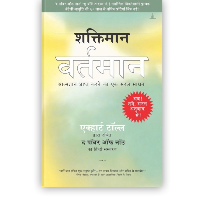 शक्तिमान वर्तमान | The Power Of Now in Hindi