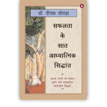 सफलता के सात आध्यात्मिक सिद्धांत | The Seven Spiritual Laws Of Success (Hindi Hardbound Edition)