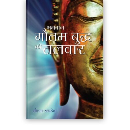 भगवान गौतम बुध्द की तलवार | The Buddha's Sword (Hindi Edition)