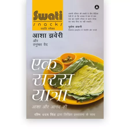 स्वाति स्नैक्स | Swati Snacks (Hindi Edition)